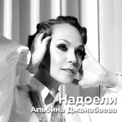 Cover Альбина Джанабаева - Надоели