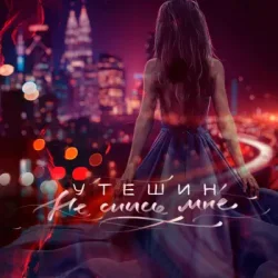 Cover Утешин & неболира - Гудки (Dreamer Radio Remix)