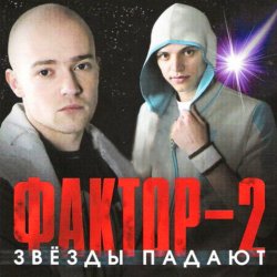 Cover Фактор 2 - Красавица