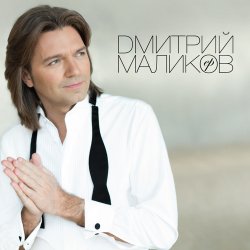 Cover Дмитрий Маликов & Дайкири - Снежинка