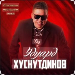 Cover Эдуард Хуснутдинов - Мамина березка