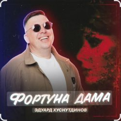 Cover Эдуард Хуснутдинов - Фортуна дама
