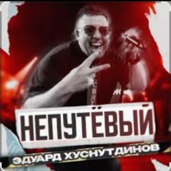Cover Эдуард Хуснутдинов - Непутёвый
