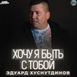 Cover Эдуард Хуснутдинов - Хочу я быть с тобой