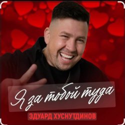 Cover Эдуард Хуснутдинов - Я за тобой туда