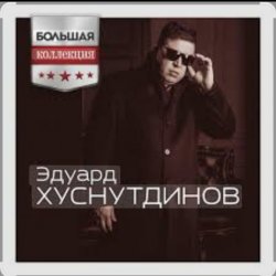 Cover Эдуард Хуснутдинов - Мама, я вернусь