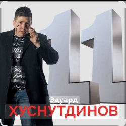 Cover Эдуард Хуснутдинов - Отгуляло лето