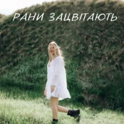 Cover Domiy - Рани Зацвітають