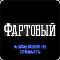 Cover ФАРТОВЫЙ - А вам меня не сломать