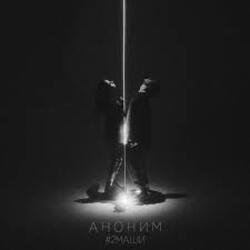 Cover #2Маши - Аноним