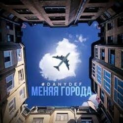 Cover DanyDef - Меняя города