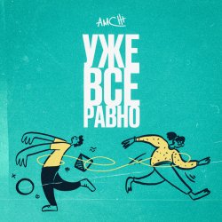 Cover AMCHI - Уже все равно
