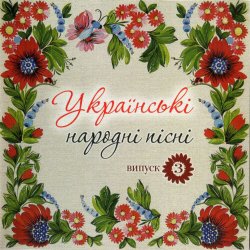 Cover Українські народні пісні - Сусiдка