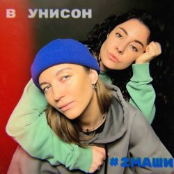 Cover #2Маши - В унисон