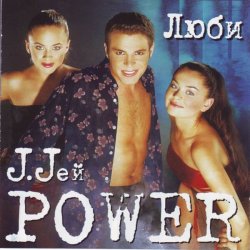 Cover J. Jей Power - Люби, люби