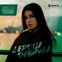 Cover Яшар Чахалов - Сердце девичье