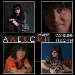 Cover Андрей Алексин - Карамелька