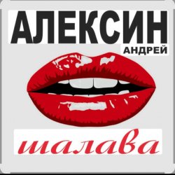 Cover Андрей Алексин - Малолетние шалавы