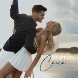 Cover Андріана - Саша