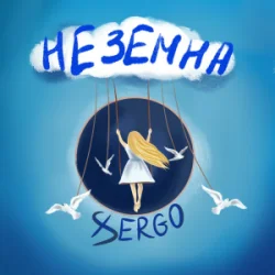 Cover XSERGO - Неземна