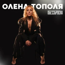 Cover Олена Тополя - Обеззброєна