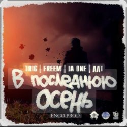 Cover ДДТ - В последнюю осень