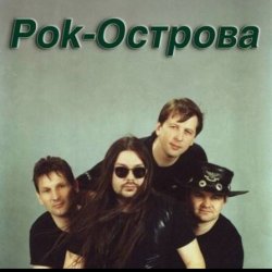 Cover Рок-острова - Ничего не говори