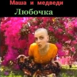Cover Маша И Медведи - Любочка