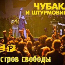 Cover Чубака и Штурмовики - Москва