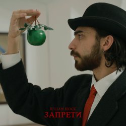 Cover Julian Hock - Запрети