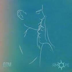 Cover ЯМОРЕ - Дом