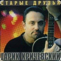 Cover Гарик Кричевский - Стоп-засада