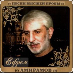 Cover Ефрем Амирамов - Любимая моя