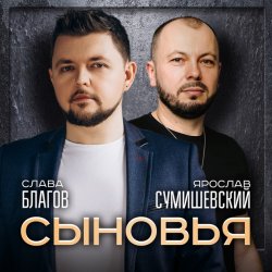 Cover Ярослав Сумишевский & Слава Благов - Сыновья