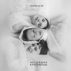 Cover Платья за 130 - Человек с красными глазами