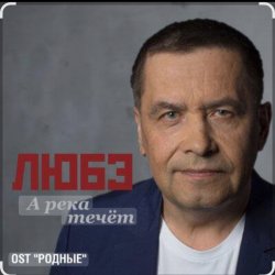 Cover группа Любэ - А река течёт (OST Родные)