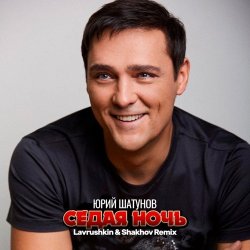 Cover Юрий Шатунов - Седая ночь (Lavrushkin & Shakhov Remix)
