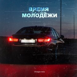 Cover Яд Добра - Время молодёжи (Urbine & QWALLA Remix)