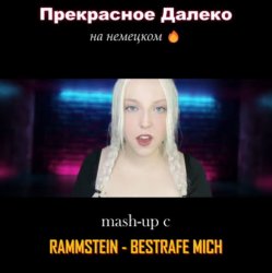 Cover Polina Poliakova - Прекрасное далеко (на немецком) Rammstein cover
