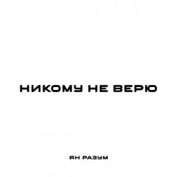 Cover ЯН РАЗУМ - НИКОМУ НЕ ВЕРЮ