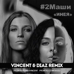 Cover #2Маши - Инея (Vincent feat Diaz radio mix)