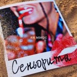 Cover Ян Маерс - Сеньорита