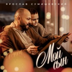 Cover Ярослав Сумишевский - Мой сын