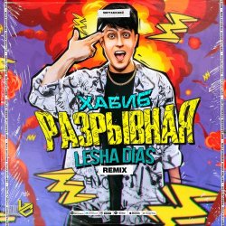 Cover Хабиб - Разрывная