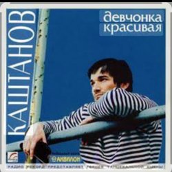 Cover Александр Каштанов - Девчонка красивая
