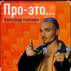 Cover Александр Каштанов - Вновь тает ночь
