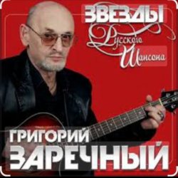 Cover Григорий Заречный - Человек-гондон