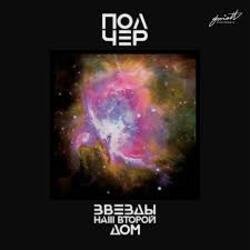 Cover ПолЧер - Иду за тобой