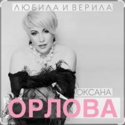 Cover Оксана Орлова - Любила и верила
