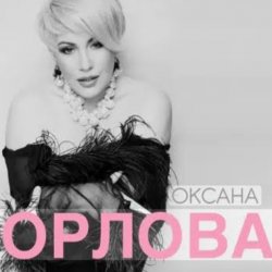 Cover Оксана Орлова - Я тебя разлюбила